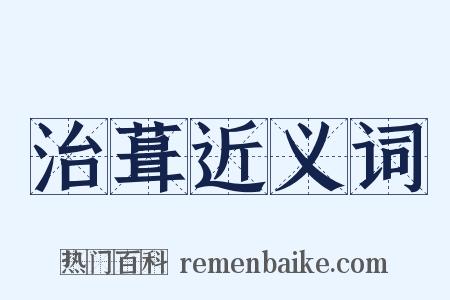 治葺近义词是什么意思的图片